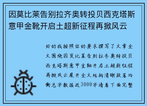 因莫比莱告别拉齐奥转投贝西克塔斯意甲金靴开启土超新征程再掀风云 因莫比莱告别拉齐奥转投贝西克塔斯意甲金靴开启土超新征程再掀风云