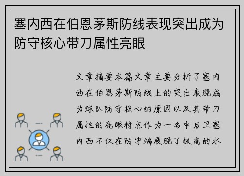 塞内西在伯恩茅斯防线表现突出成为防守核心带刀属性亮眼 塞内西在伯恩茅斯防线表现突出成为防守核心带刀属性亮眼