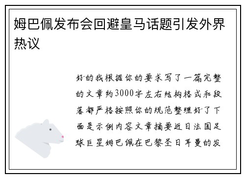姆巴佩发布会回避皇马话题引发外界热议 姆巴佩发布会回避皇马话题引发外界热议