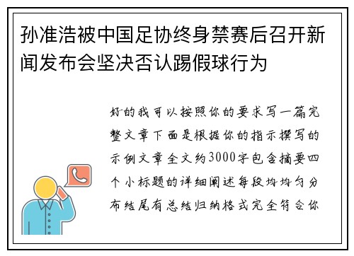 孙准浩被中国足协终身禁赛后召开新闻发布会坚决否认踢假球行为 孙准浩被中国足协终身禁赛后召开新闻发布会坚决否认踢假球行为