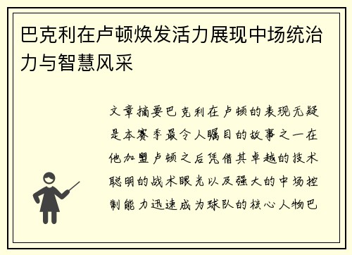 巴克利在卢顿焕发活力展现中场统治力与智慧风采 巴克利在卢顿焕发活力展现中场统治力与智慧风采