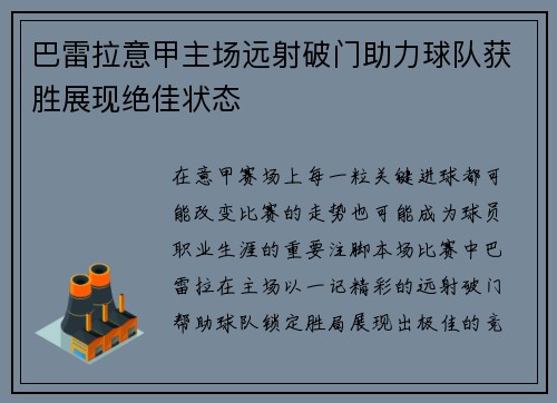 巴雷拉意甲主场远射破门助力球队获胜展现绝佳状态 巴雷拉意甲主场远射破门助力球队获胜展现绝佳状态