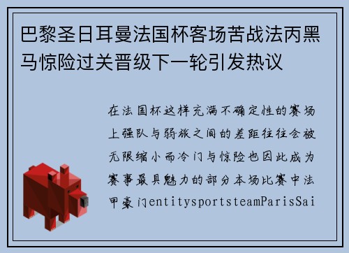 巴黎圣日耳曼法国杯客场苦战法丙黑马惊险过关晋级下一轮引发热议 巴黎圣日耳曼法国杯客场苦战法丙黑马惊险过关晋级下一轮引发热议