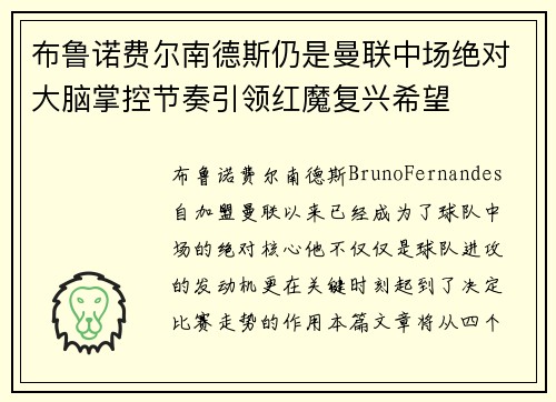 布鲁诺费尔南德斯仍是曼联中场绝对大脑掌控节奏引领红魔复兴希望 布鲁诺费尔南德斯仍是曼联中场绝对大脑掌控节奏引领红魔复兴希望