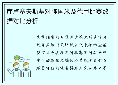 库卢塞夫斯基对阵国米及德甲比赛数据对比分析 库卢塞夫斯基对阵国米及德甲比赛数据对比分析