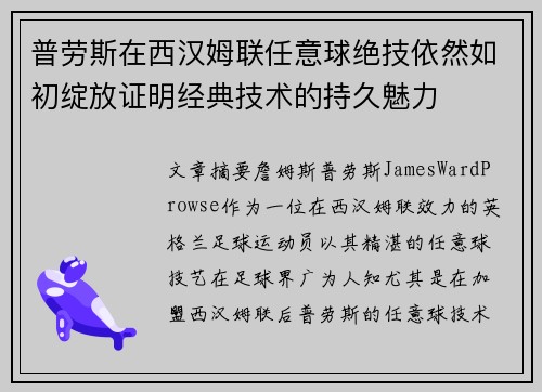普劳斯在西汉姆联任意球绝技依然如初绽放证明经典技术的持久魅力