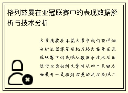格列兹曼在亚冠联赛中的表现数据解析与技术分析