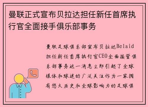 曼联正式宣布贝拉达担任新任首席执行官全面接手俱乐部事务