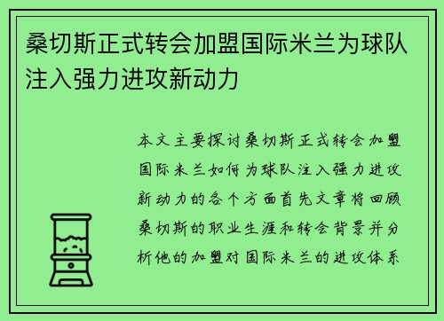 桑切斯正式转会加盟国际米兰为球队注入强力进攻新动力