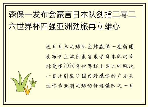 森保一发布会豪言日本队剑指二零二六世界杯四强亚洲劲旅再立雄心