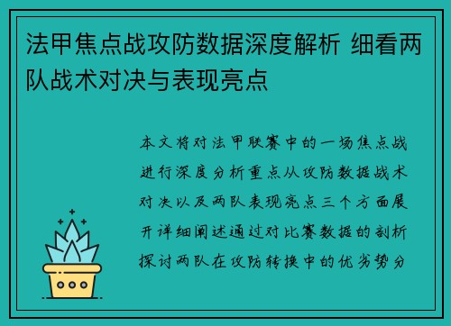 法甲焦点战攻防数据深度解析 细看两队战术对决与表现亮点